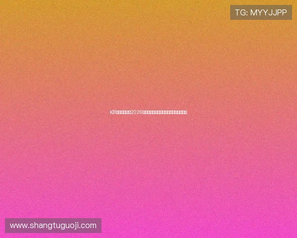 K8体育娱乐分享2026世界杯比赛数据统计与球队战术分析报告