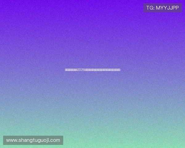 定兴辰星体育中心2026世界杯主题活动策划，带你感受足球激情与文化交流