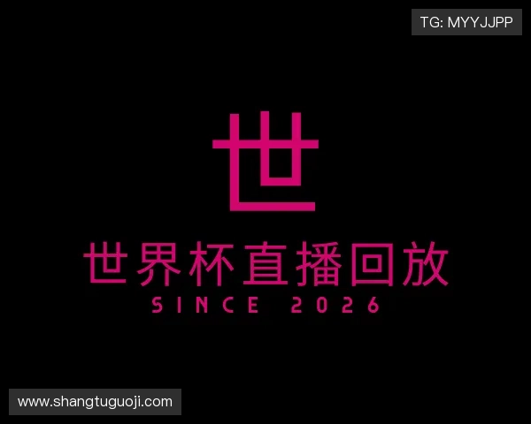 发现世界杯直播回放