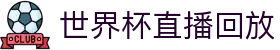 世界杯直播回放 - (中国)澳门世界杯直播回放控股有限责任公司欢迎您娱乐体验